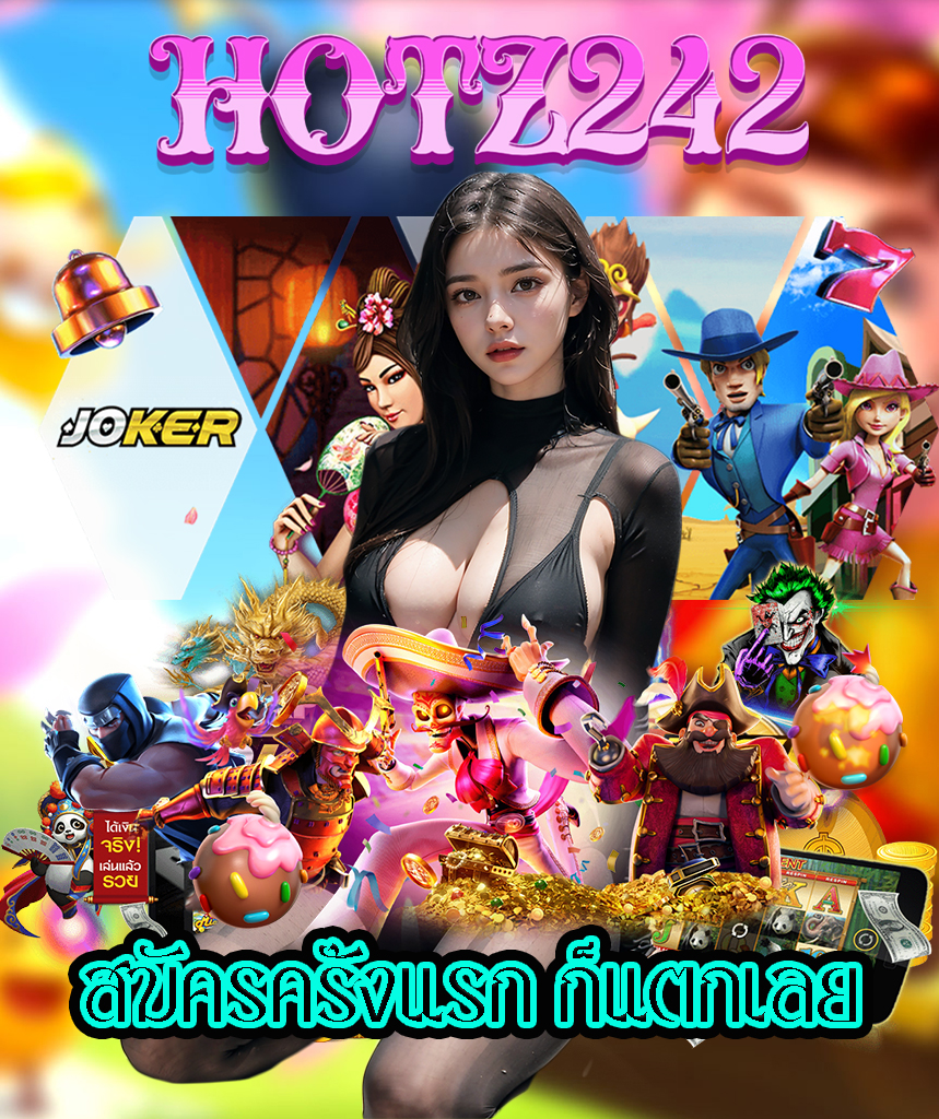 hotz242 สมัคร