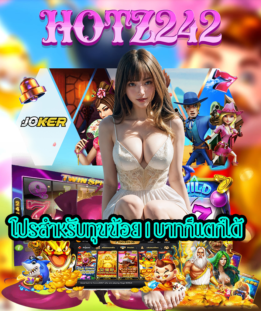 hotz242 สล็อต