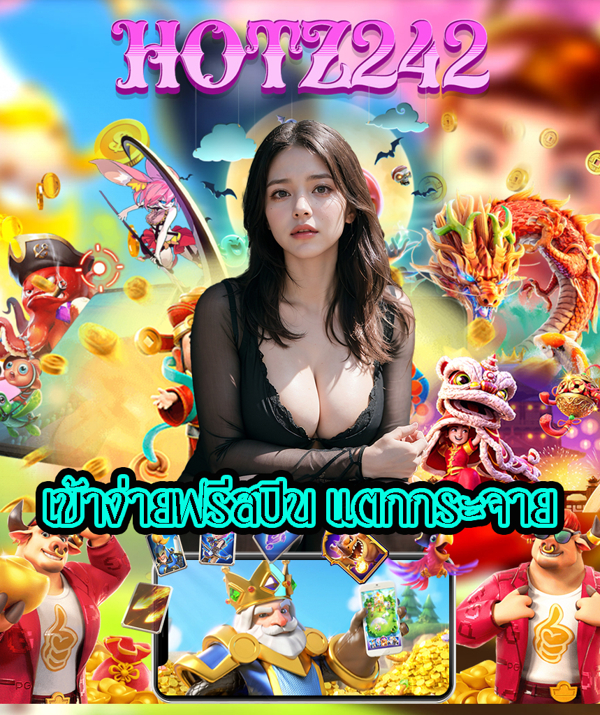 hotz242 เข้าสู่ระบบ