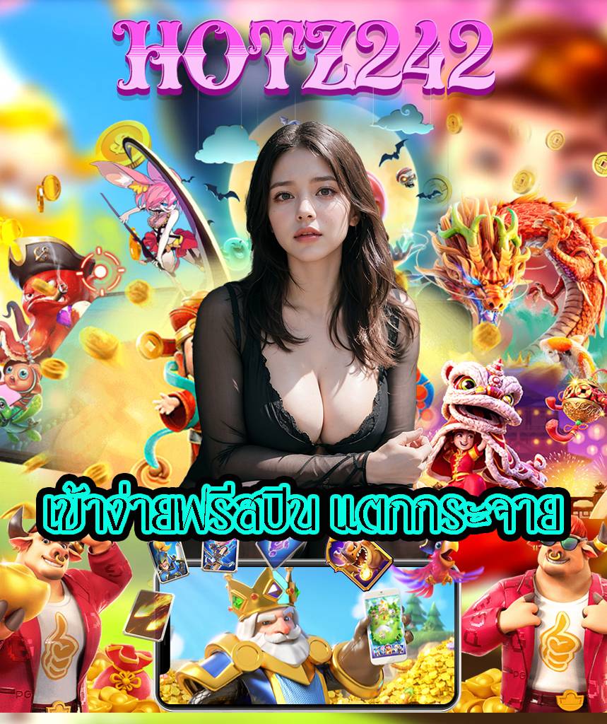 hotz242 เข้าสู่ระบบ